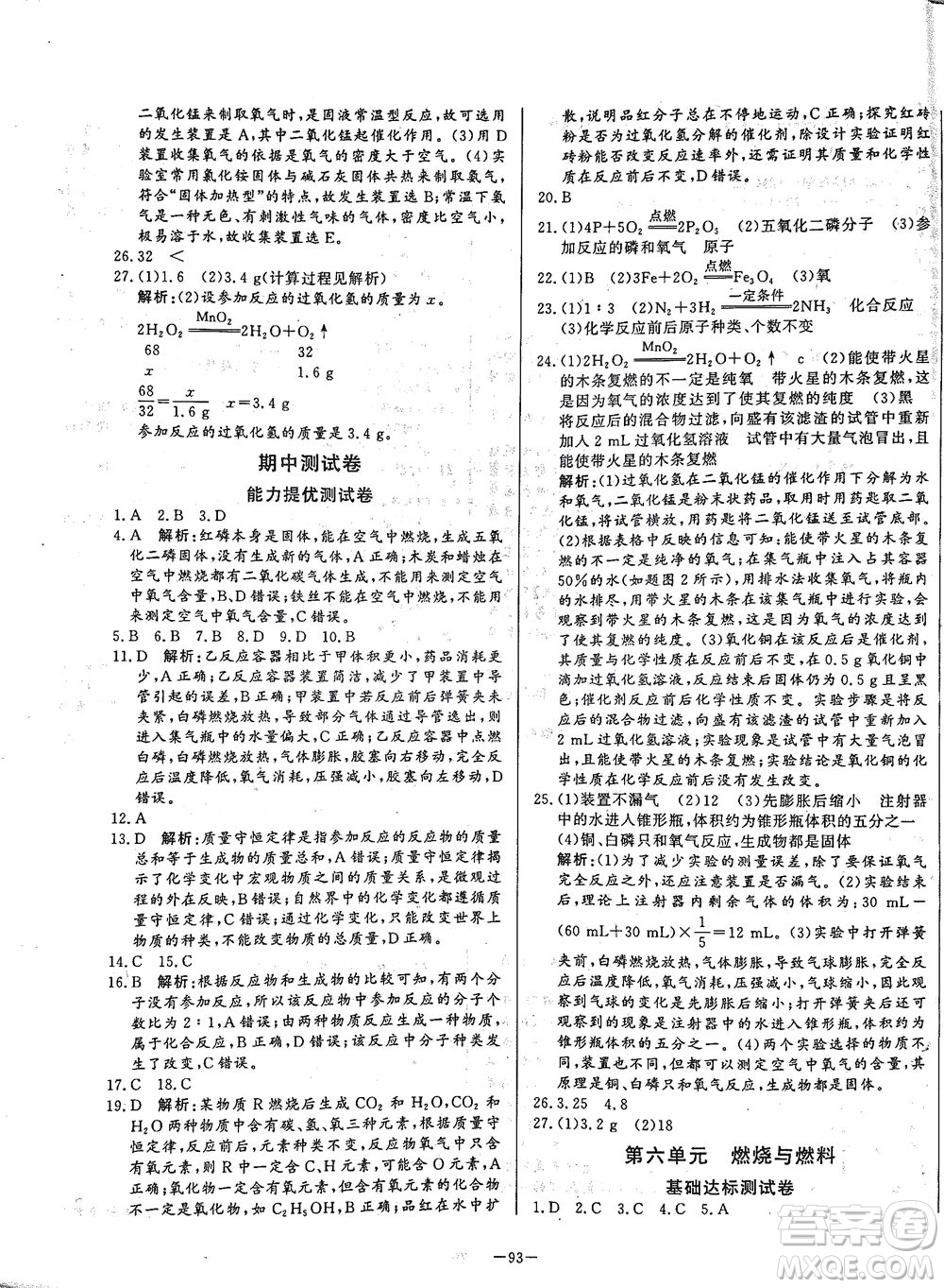 山東文藝出版社2021初中單元提優(yōu)測(cè)試卷八年級(jí)化學(xué)下冊(cè)魯教版五四學(xué)制答案