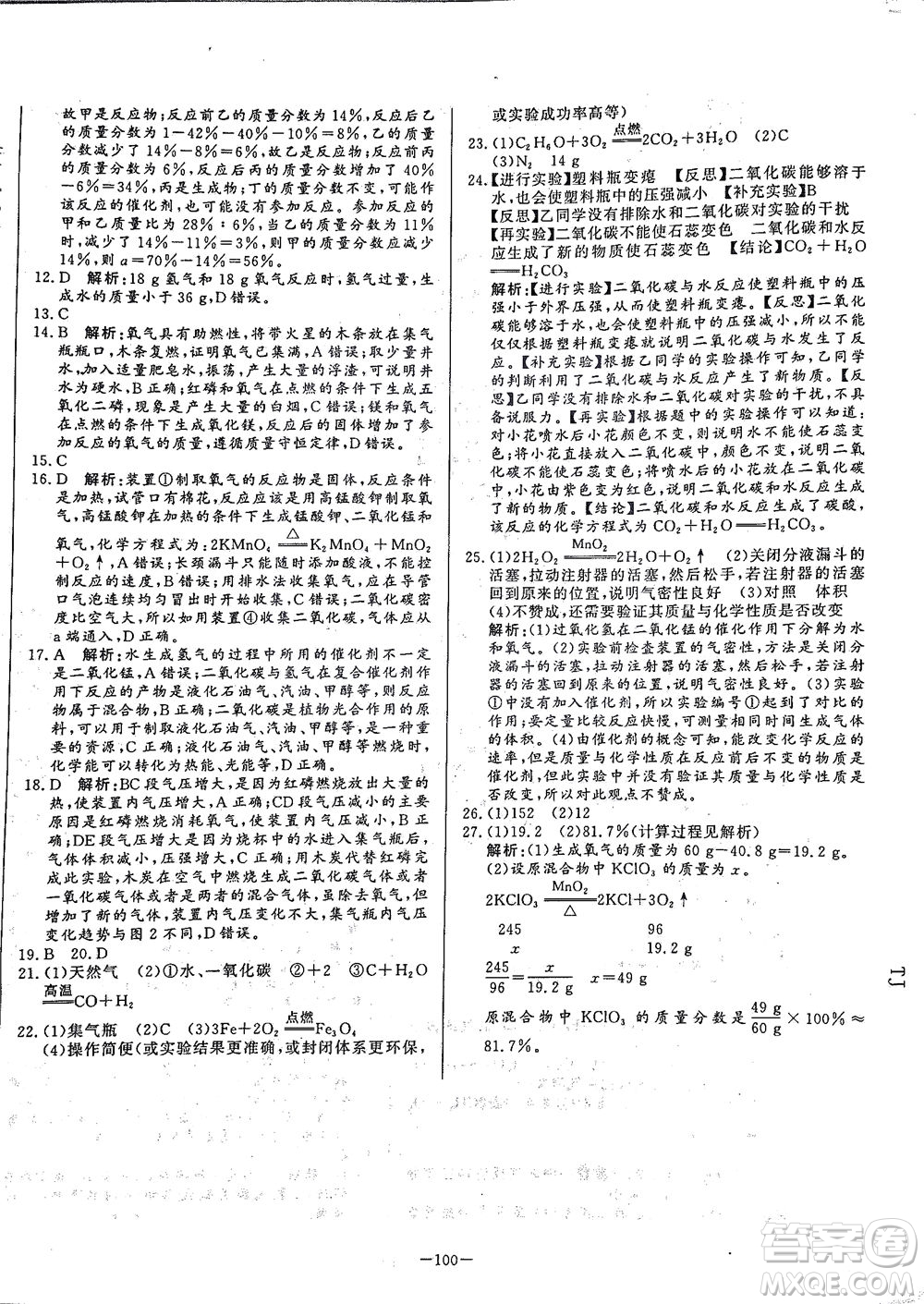 山東文藝出版社2021初中單元提優(yōu)測(cè)試卷八年級(jí)化學(xué)下冊(cè)魯教版五四學(xué)制答案