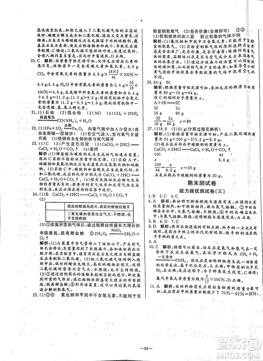 山東文藝出版社2021初中單元提優(yōu)測(cè)試卷八年級(jí)化學(xué)下冊(cè)魯教版五四學(xué)制答案