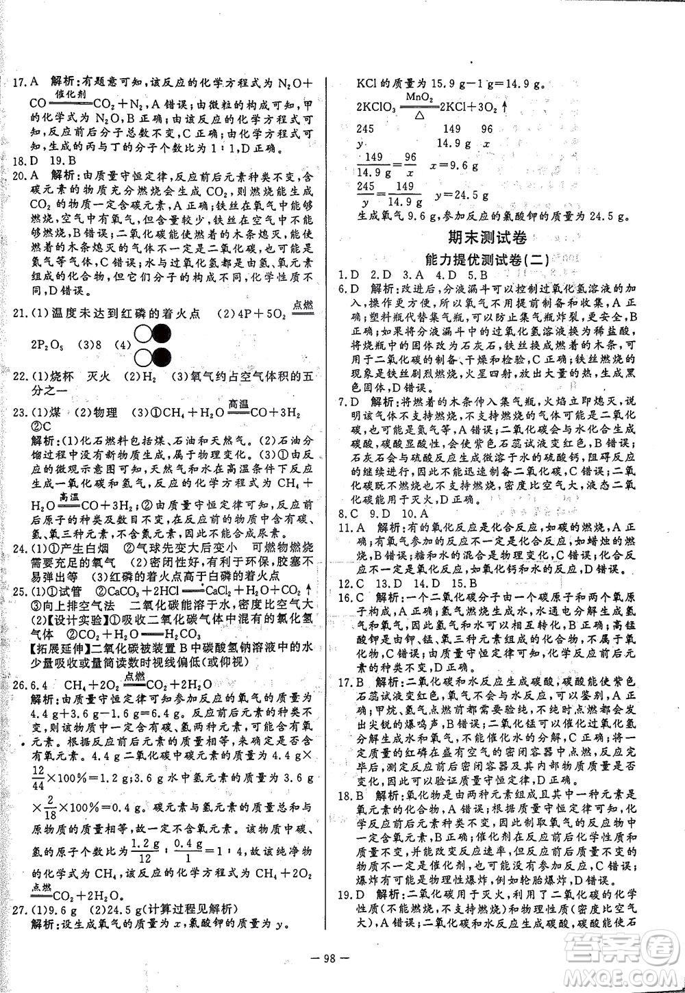 山東文藝出版社2021初中單元提優(yōu)測(cè)試卷八年級(jí)化學(xué)下冊(cè)魯教版五四學(xué)制答案