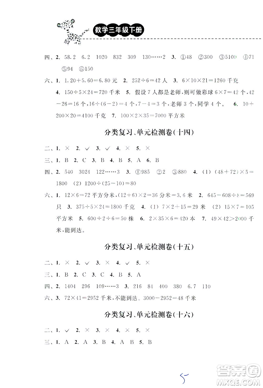 云南科技出版社2021期末寶典三年級(jí)數(shù)學(xué)下冊人教版答案