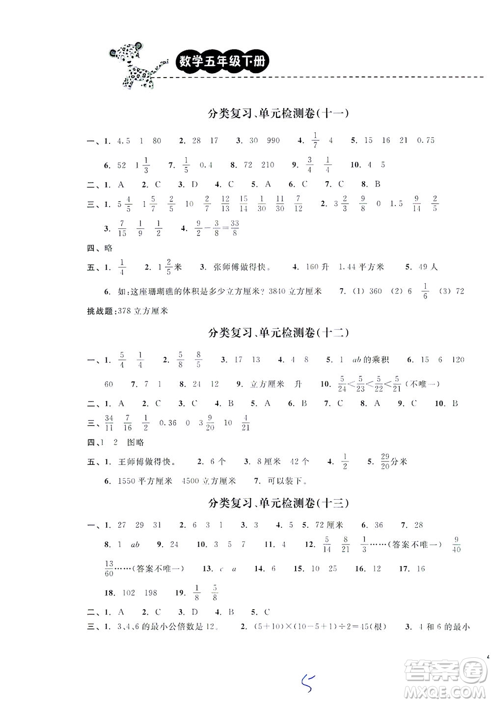 云南科技出版社2021期末寶典五年級(jí)數(shù)學(xué)下冊(cè)人教版答案