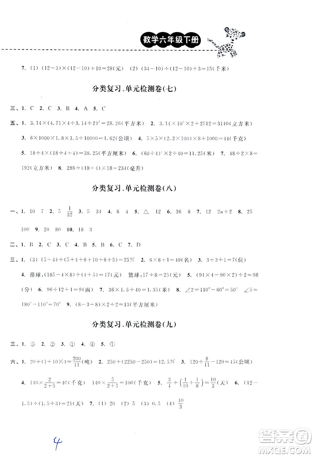 云南科技出版社2021期末寶典六年級數(shù)學(xué)下冊人教版答案