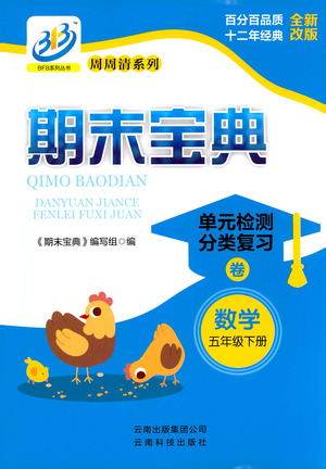 云南科技出版社2021期末寶典五年級(jí)數(shù)學(xué)下冊(cè)人教版答案