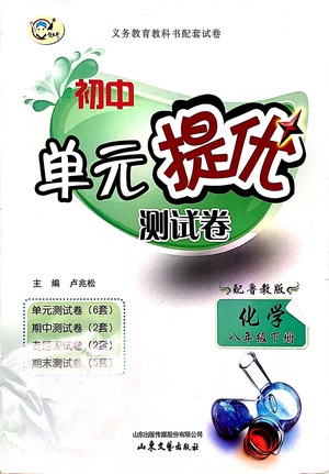 山東文藝出版社2021初中單元提優(yōu)測(cè)試卷八年級(jí)化學(xué)下冊(cè)魯教版五四學(xué)制答案