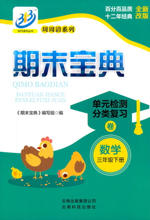 云南科技出版社2021期末寶典三年級(jí)數(shù)學(xué)下冊人教版答案