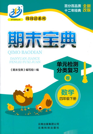 云南科技出版社2021期末寶典四年級(jí)數(shù)學(xué)下冊(cè)人教版答案