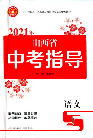 山西教育出版社2021山西省中考指導(dǎo)語(yǔ)文人教版答案