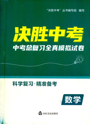 山東友誼出版社2021決勝中考中考總復(fù)習(xí)全真模擬試卷九年級(jí)數(shù)學(xué)下冊(cè)答案