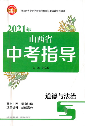 山西教育出版社2021山西省中考指導(dǎo)道德與法治人教版答案