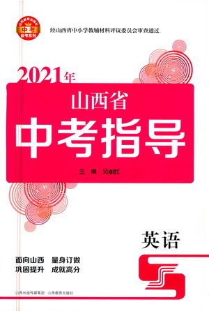 山西教育出版社2021山西省中考指導英語人教版答案