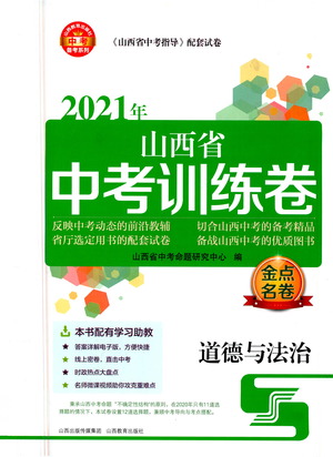 山西教育出版社2021金點名卷山西省中考訓練卷道德與法治人教版答案