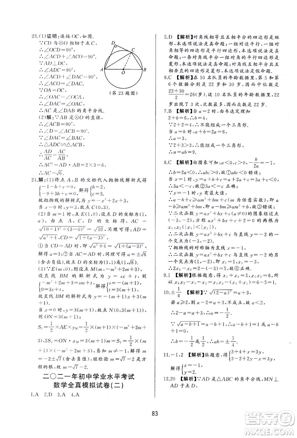 山東友誼出版社2021決勝中考中考總復(fù)習(xí)全真模擬試卷九年級(jí)數(shù)學(xué)下冊(cè)答案