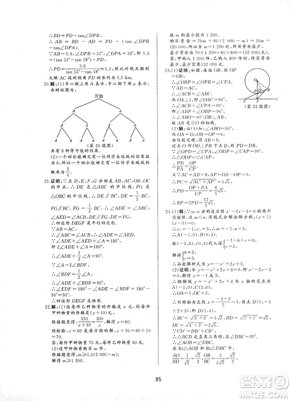 山東友誼出版社2021決勝中考中考總復(fù)習(xí)全真模擬試卷九年級(jí)數(shù)學(xué)下冊(cè)答案