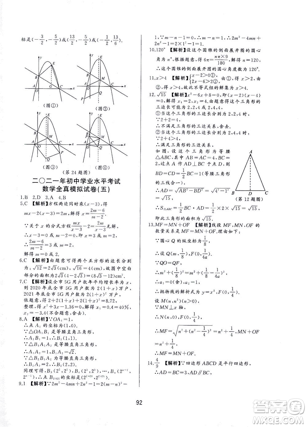 山東友誼出版社2021決勝中考中考總復(fù)習(xí)全真模擬試卷九年級(jí)數(shù)學(xué)下冊(cè)答案