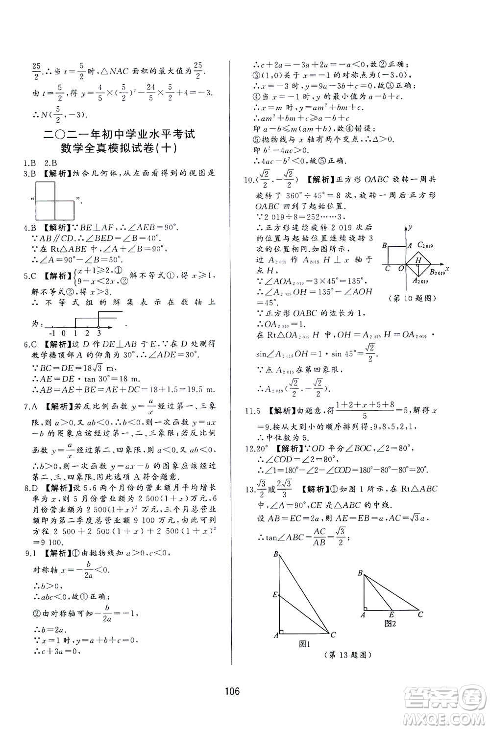 山東友誼出版社2021決勝中考中考總復(fù)習(xí)全真模擬試卷九年級(jí)數(shù)學(xué)下冊(cè)答案