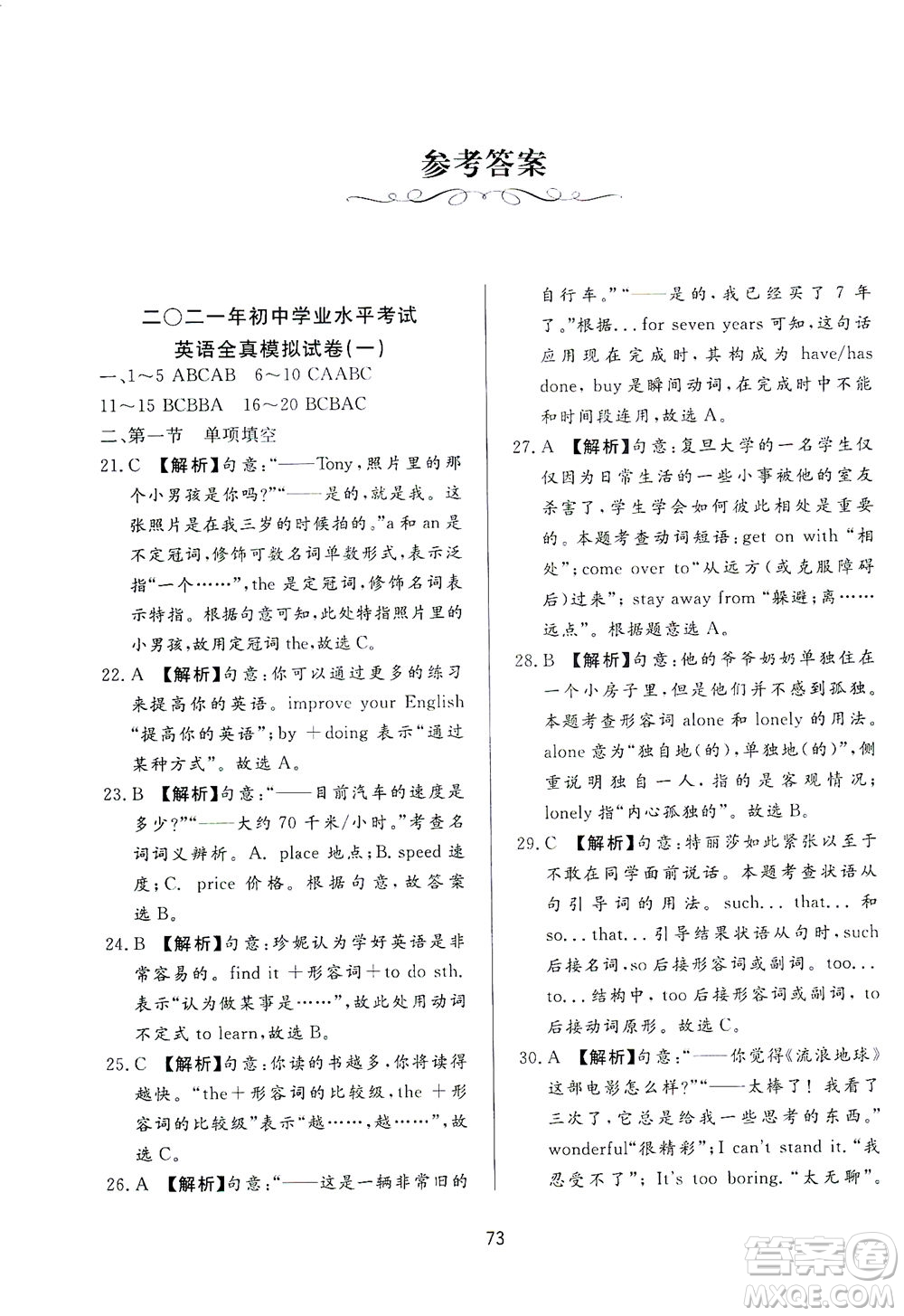 山東友誼出版社2021決勝中考中考總復(fù)習(xí)全真模擬試卷九年級英語下冊答案