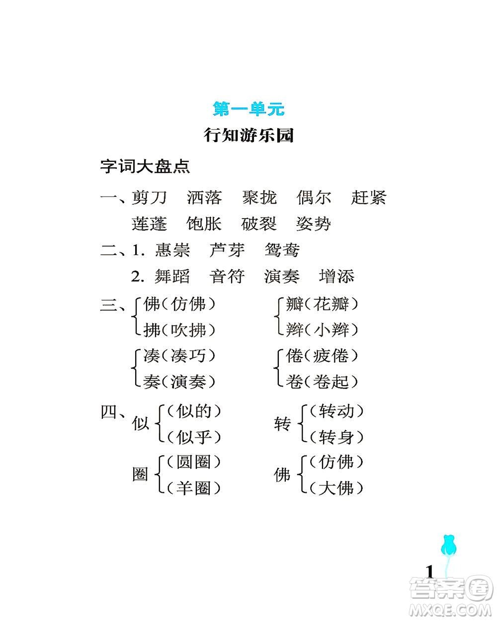 中國石油大學(xué)出版社2021行知天下語文三年級下冊人教版答案