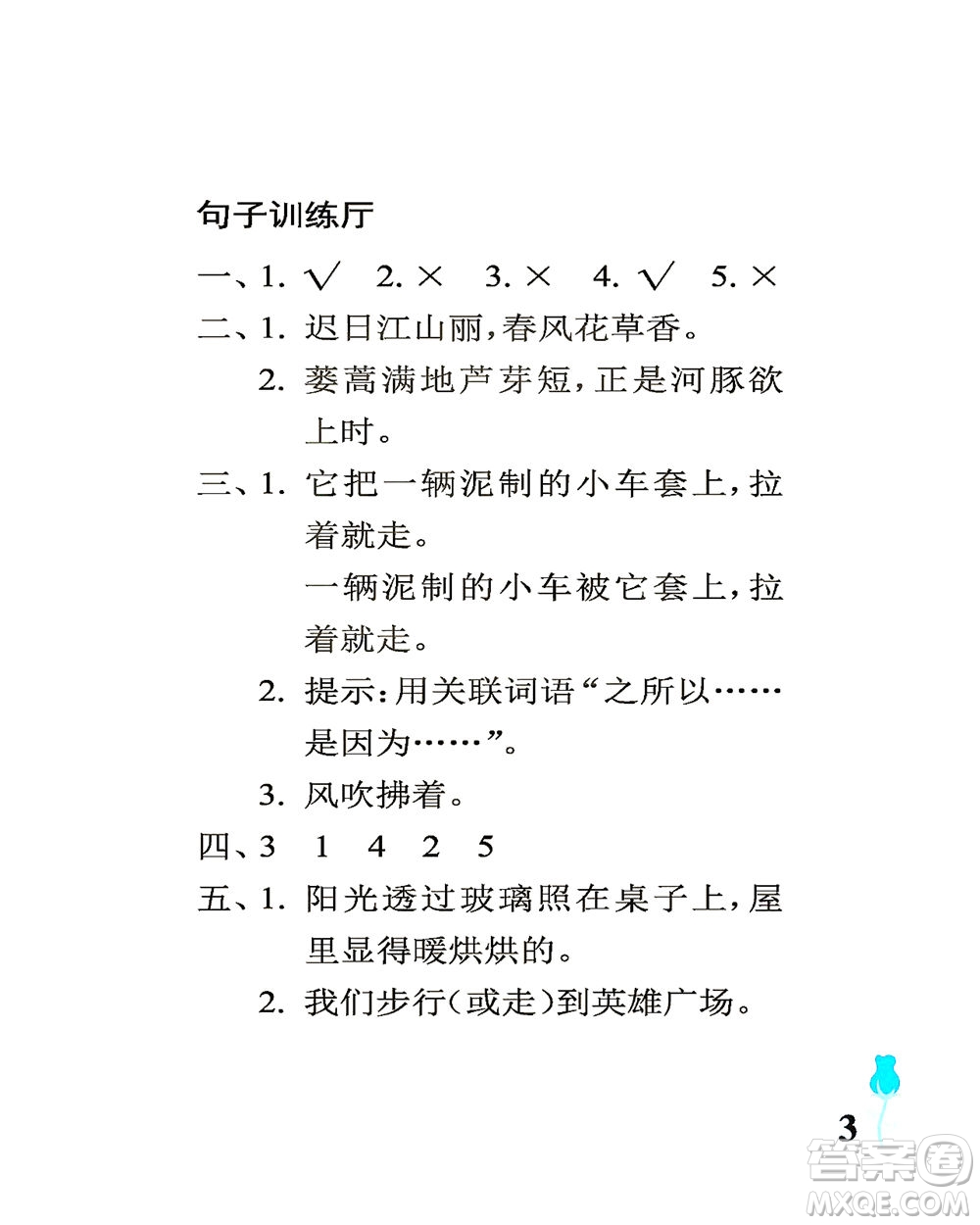 中國石油大學(xué)出版社2021行知天下語文三年級下冊人教版答案