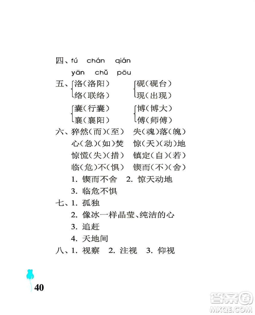 中國(guó)石油大學(xué)出版社2021行知天下語(yǔ)文四年級(jí)下冊(cè)人教版答案