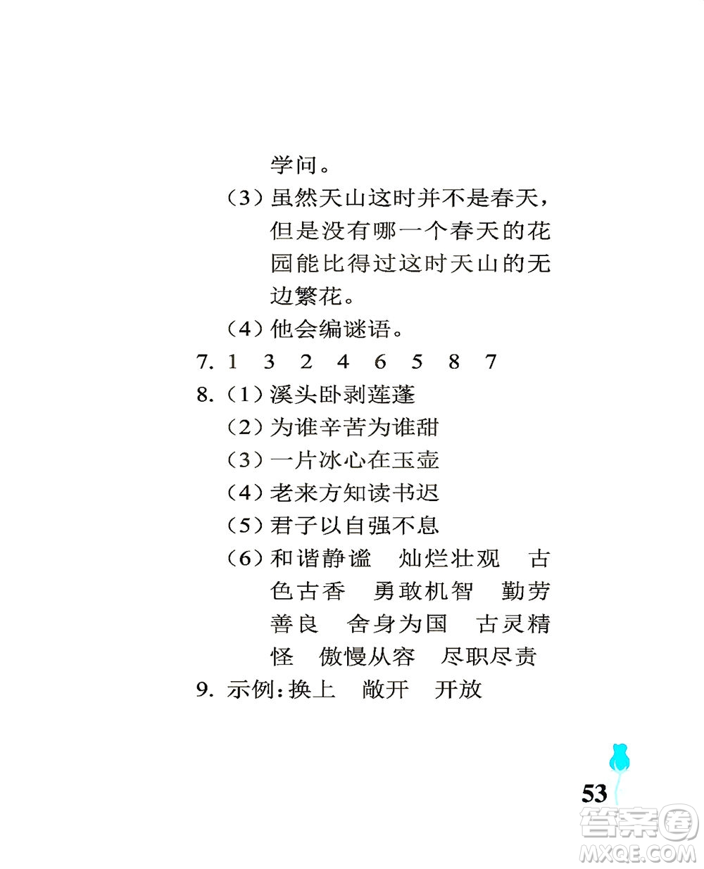 中國(guó)石油大學(xué)出版社2021行知天下語(yǔ)文四年級(jí)下冊(cè)人教版答案