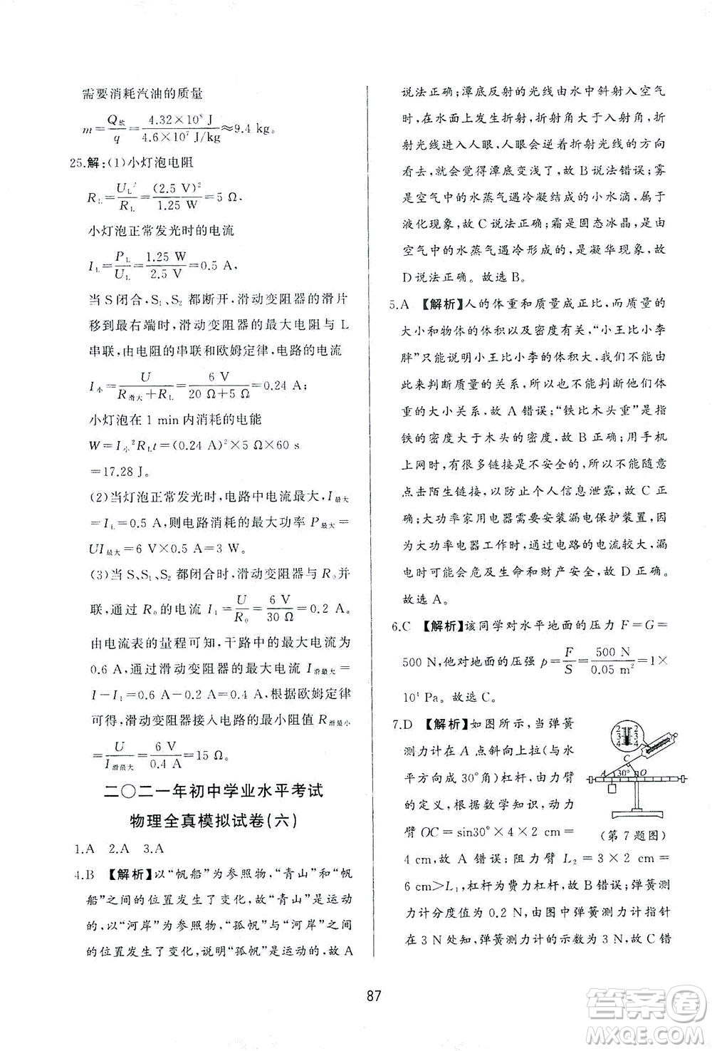 山東友誼出版社2021決勝中考中考總復(fù)習(xí)全真模擬試卷九年級(jí)物理下冊(cè)答案