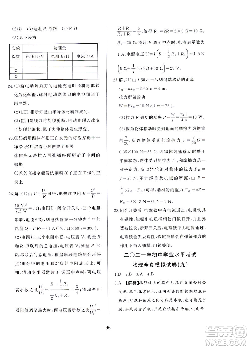 山東友誼出版社2021決勝中考中考總復(fù)習(xí)全真模擬試卷九年級(jí)物理下冊(cè)答案