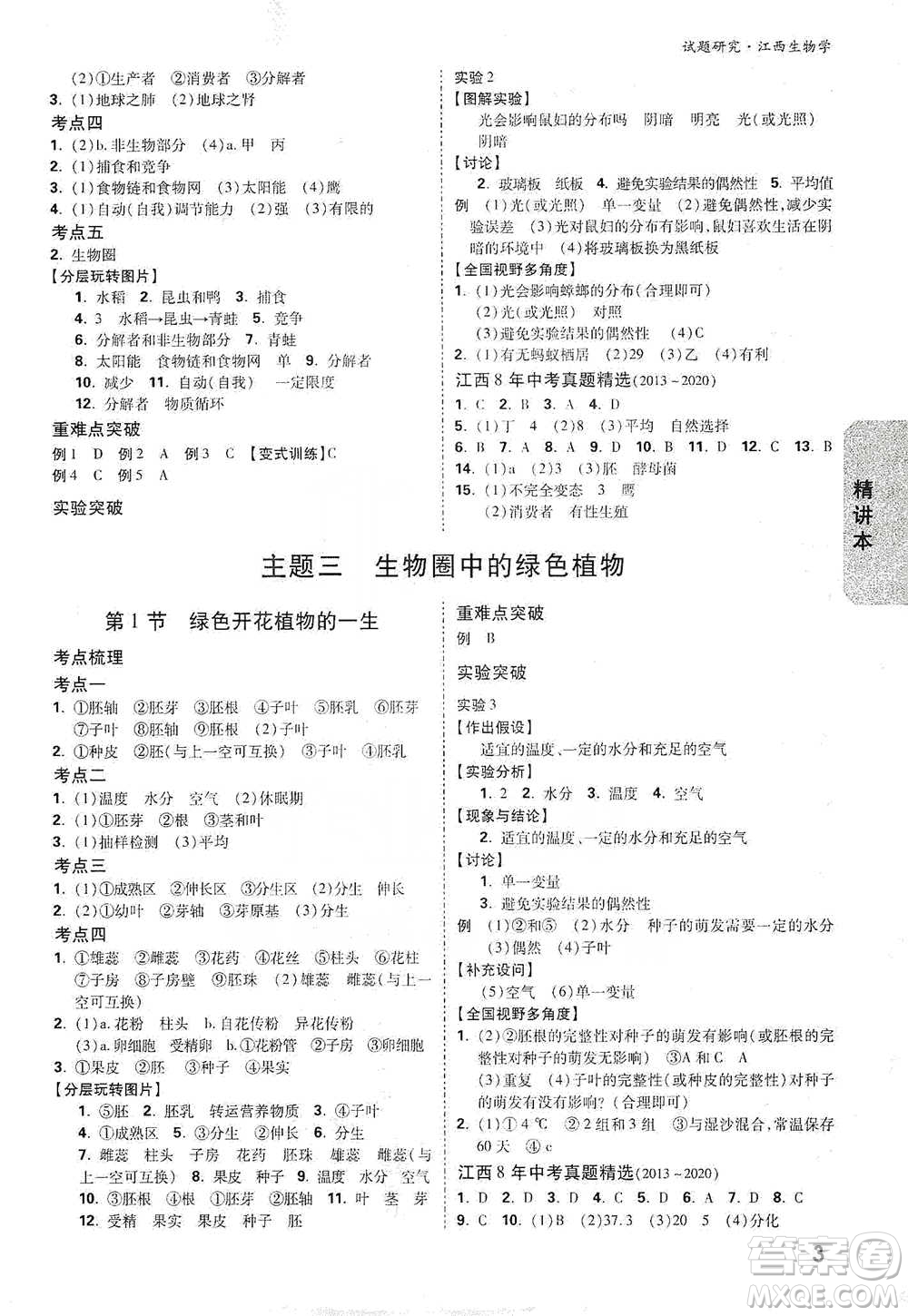 新疆青少年出版社2021萬唯中考試題研究生物學江西專版參考答案