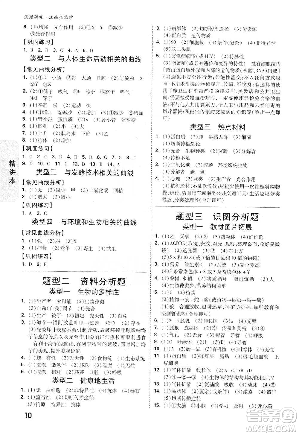 新疆青少年出版社2021萬唯中考試題研究生物學江西專版參考答案