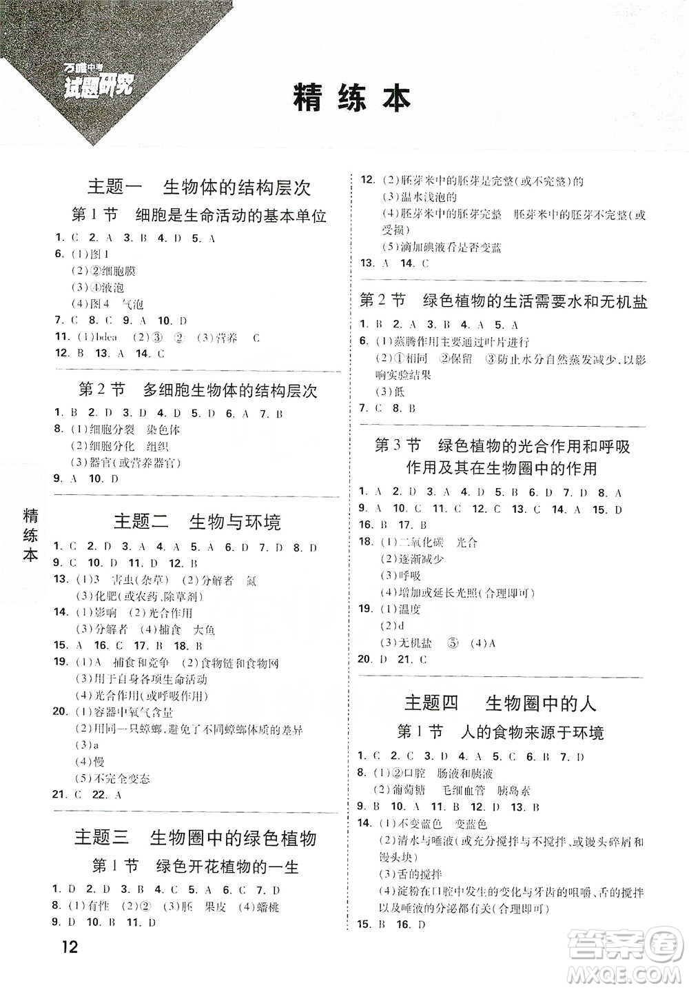 新疆青少年出版社2021萬唯中考試題研究生物學江西專版參考答案