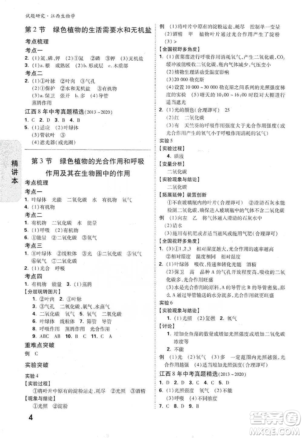 新疆青少年出版社2021萬唯中考試題研究生物學江西專版參考答案