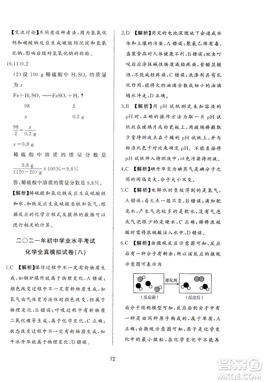 山東友誼出版社2021決勝中考中考總復(fù)習(xí)全真模擬試卷九年級化學(xué)下冊答案