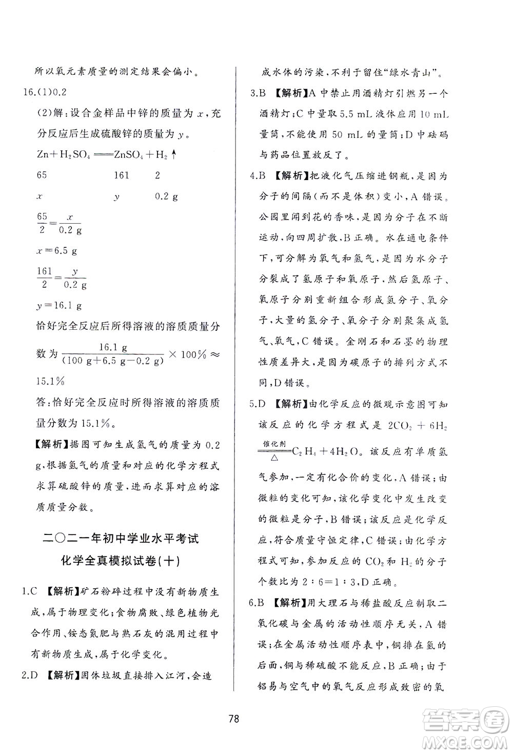 山東友誼出版社2021決勝中考中考總復(fù)習(xí)全真模擬試卷九年級化學(xué)下冊答案