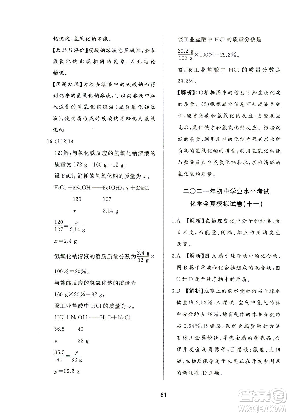 山東友誼出版社2021決勝中考中考總復(fù)習(xí)全真模擬試卷九年級化學(xué)下冊答案