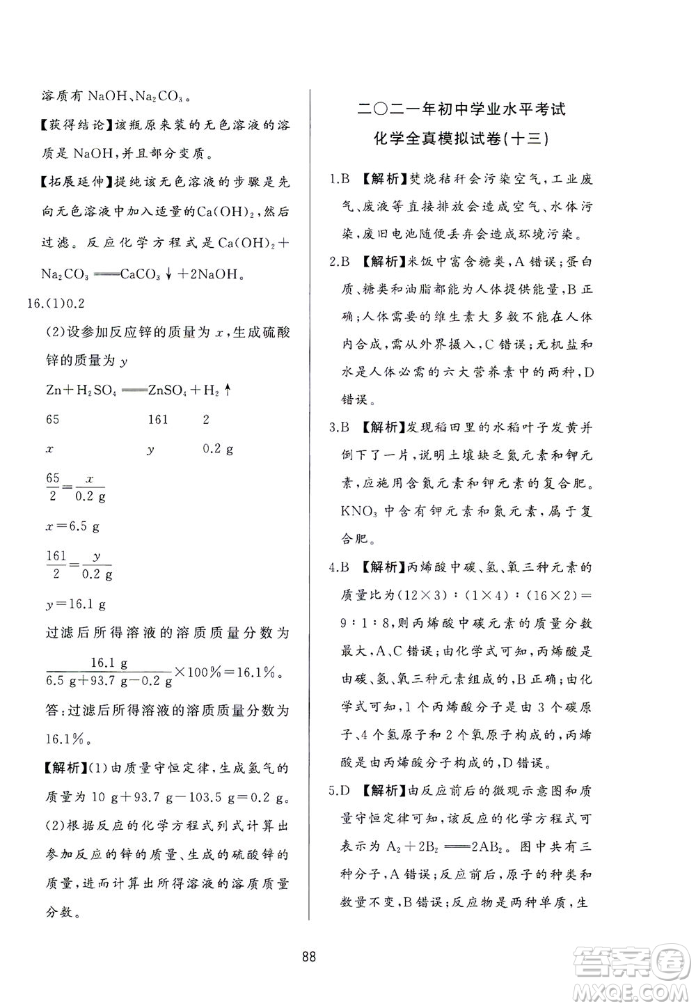 山東友誼出版社2021決勝中考中考總復(fù)習(xí)全真模擬試卷九年級化學(xué)下冊答案