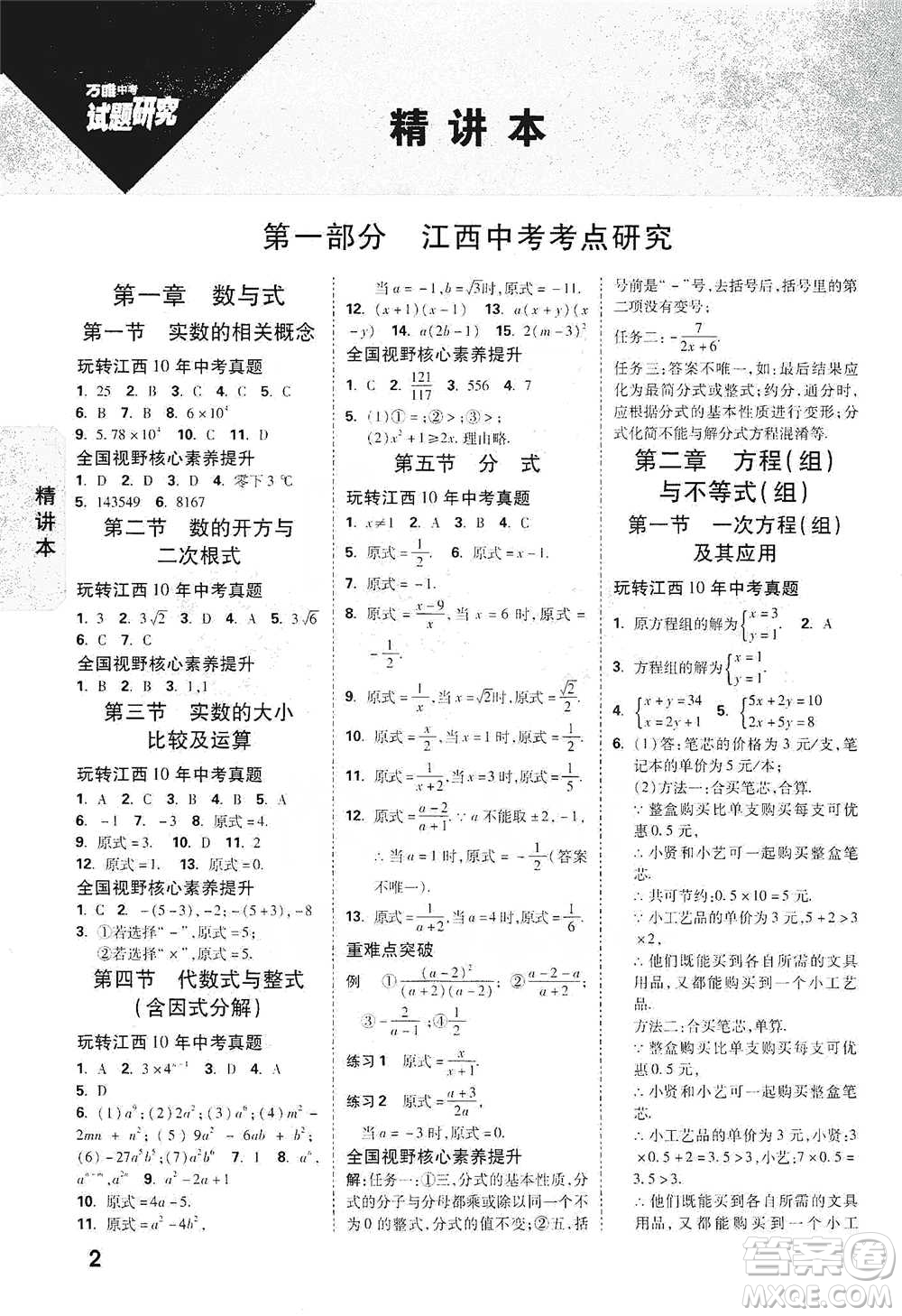 新疆青少年出版社2021萬(wàn)唯中考試題研究數(shù)學(xué)江西專(zhuān)版參考答案