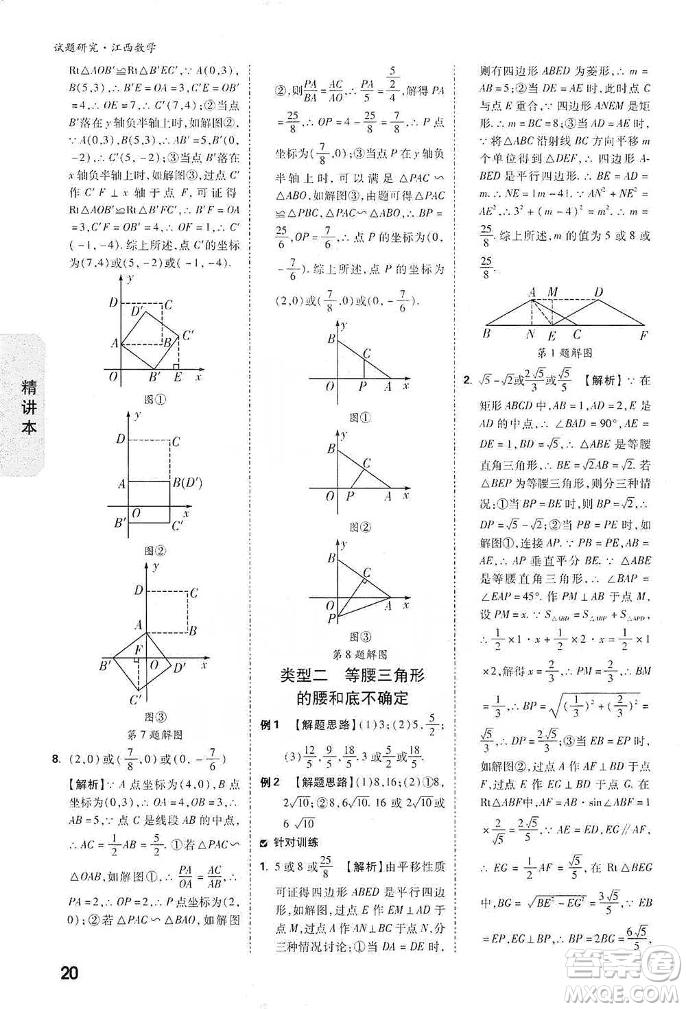 新疆青少年出版社2021萬(wàn)唯中考試題研究數(shù)學(xué)江西專(zhuān)版參考答案