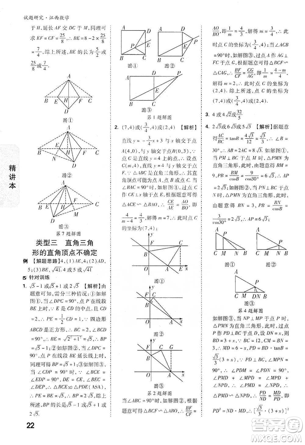 新疆青少年出版社2021萬(wàn)唯中考試題研究數(shù)學(xué)江西專(zhuān)版參考答案