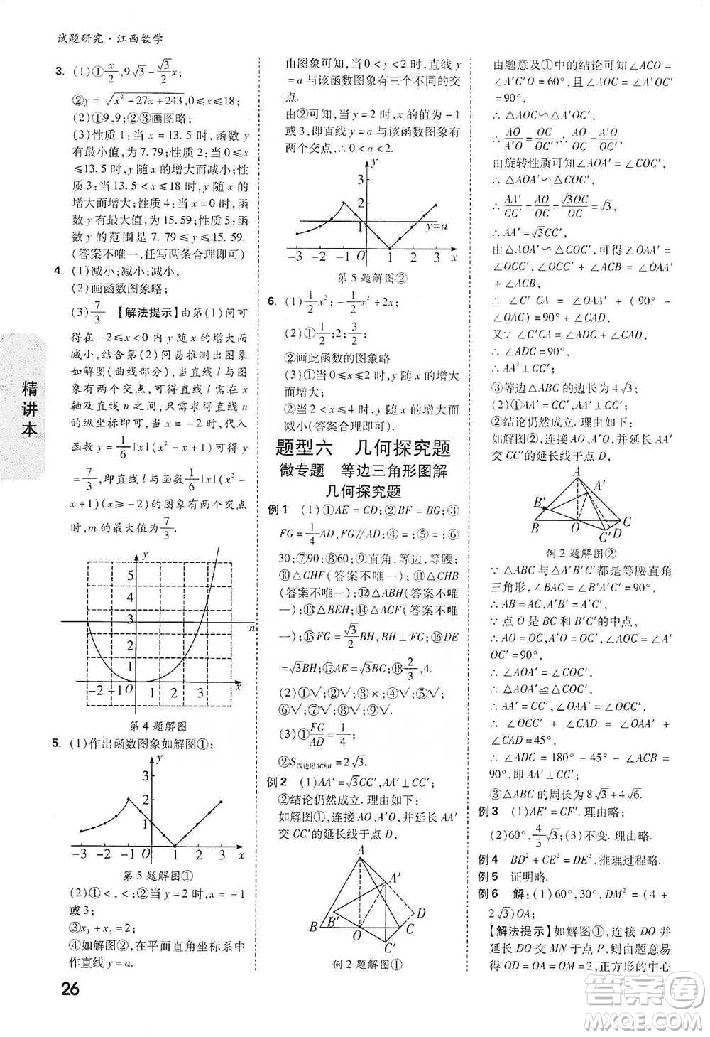 新疆青少年出版社2021萬(wàn)唯中考試題研究數(shù)學(xué)江西專(zhuān)版參考答案