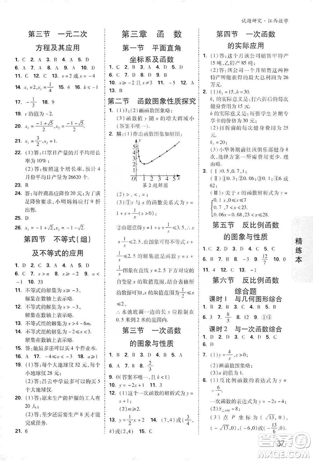 新疆青少年出版社2021萬(wàn)唯中考試題研究數(shù)學(xué)江西專(zhuān)版參考答案