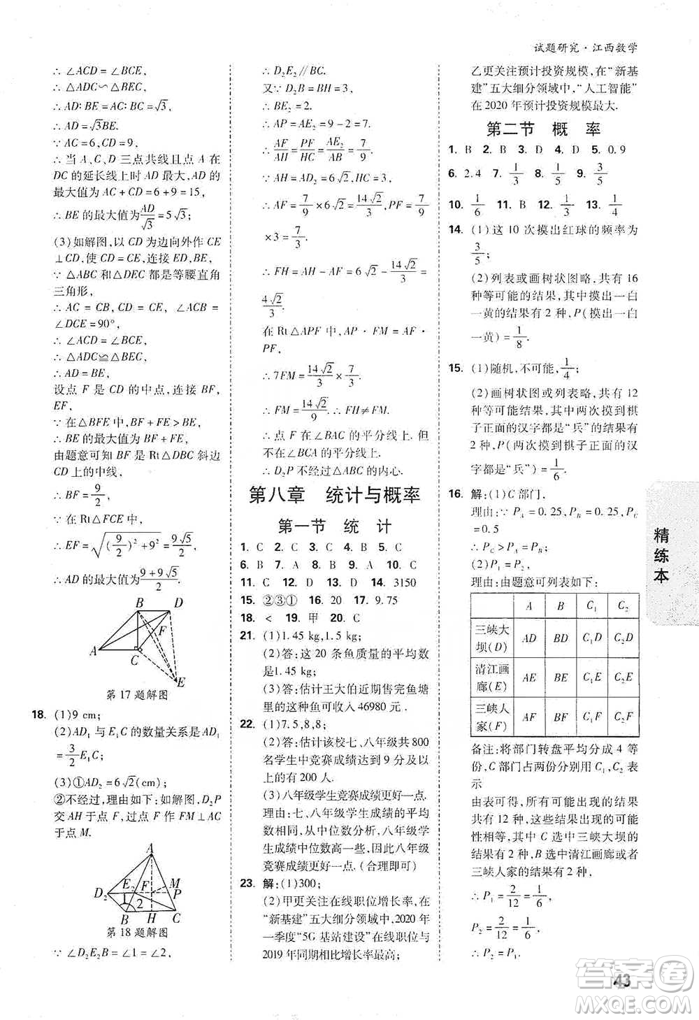 新疆青少年出版社2021萬(wàn)唯中考試題研究數(shù)學(xué)江西專(zhuān)版參考答案