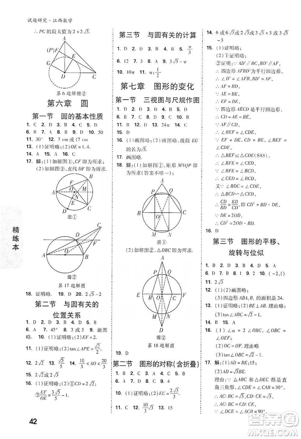 新疆青少年出版社2021萬(wàn)唯中考試題研究數(shù)學(xué)江西專(zhuān)版參考答案