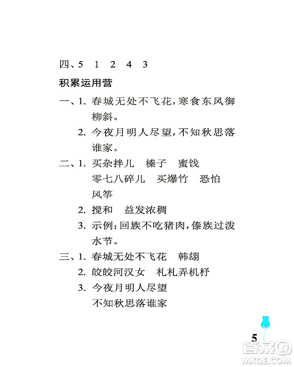 中國(guó)石油大學(xué)出版社2021行知天下語(yǔ)文六年級(jí)下冊(cè)人教版答案