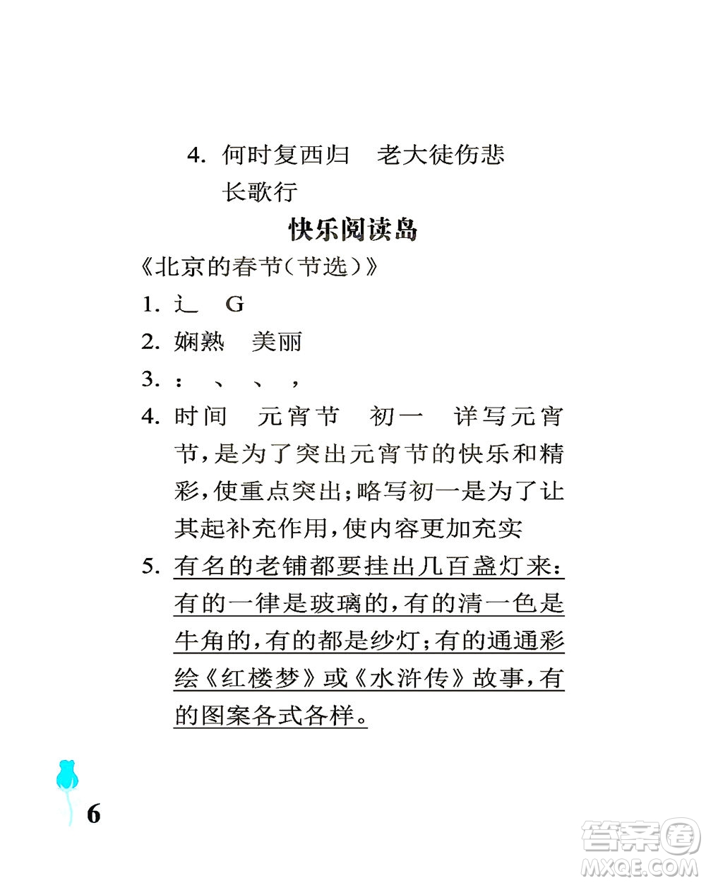 中國(guó)石油大學(xué)出版社2021行知天下語(yǔ)文六年級(jí)下冊(cè)人教版答案