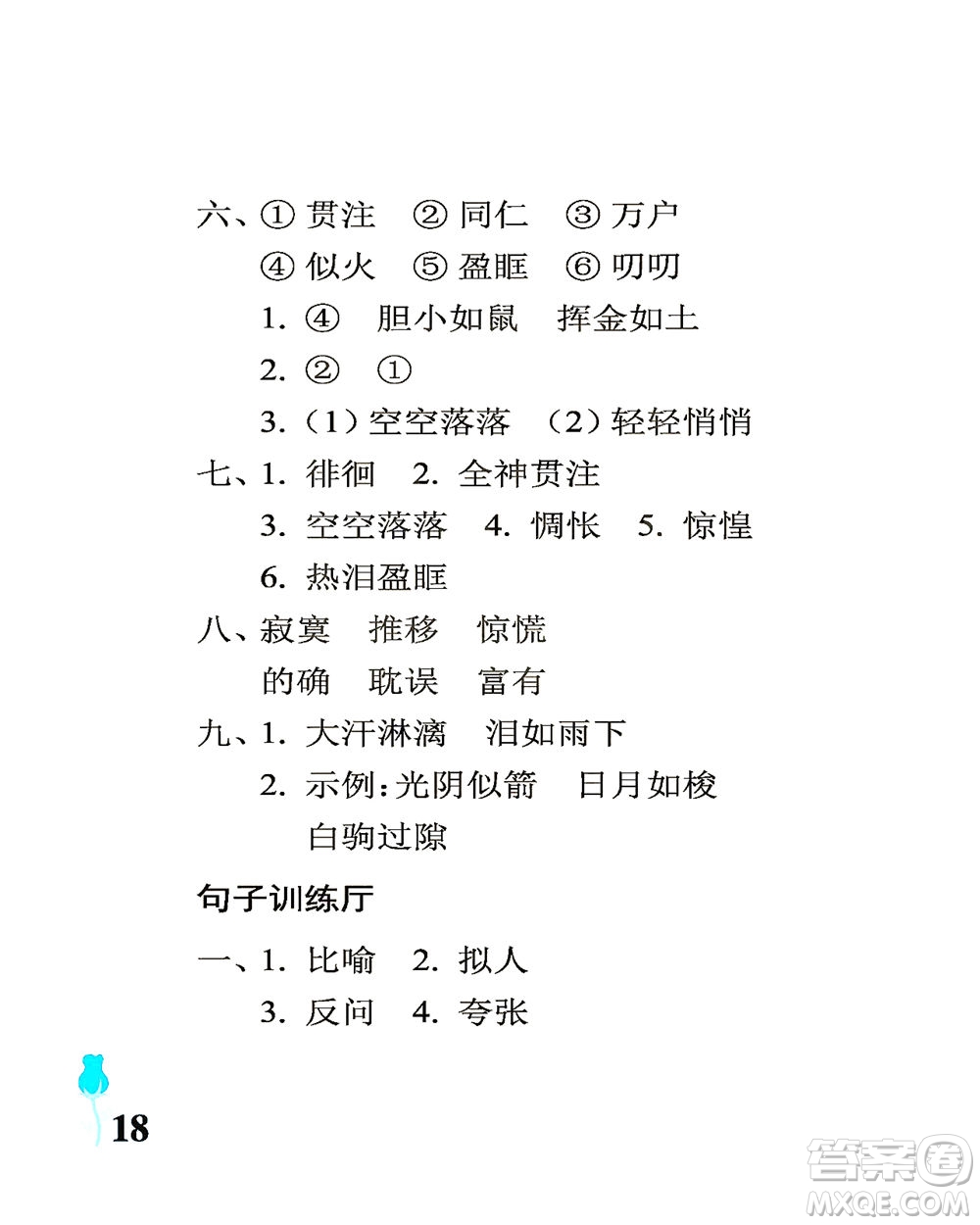 中國(guó)石油大學(xué)出版社2021行知天下語(yǔ)文六年級(jí)下冊(cè)人教版答案