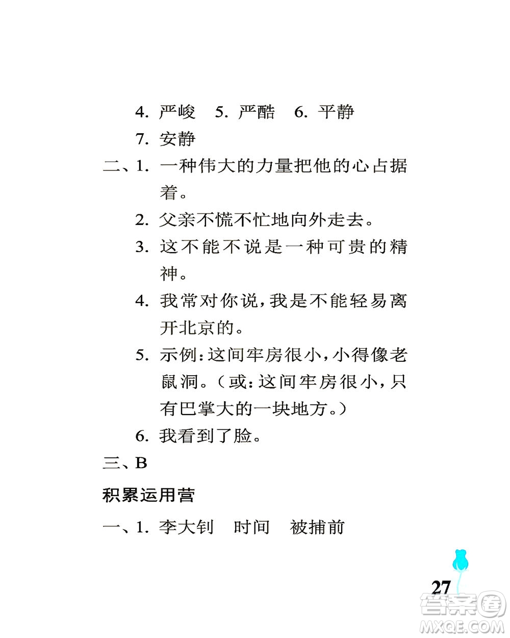 中國(guó)石油大學(xué)出版社2021行知天下語(yǔ)文六年級(jí)下冊(cè)人教版答案