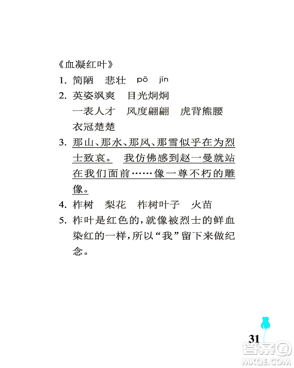 中國(guó)石油大學(xué)出版社2021行知天下語(yǔ)文六年級(jí)下冊(cè)人教版答案