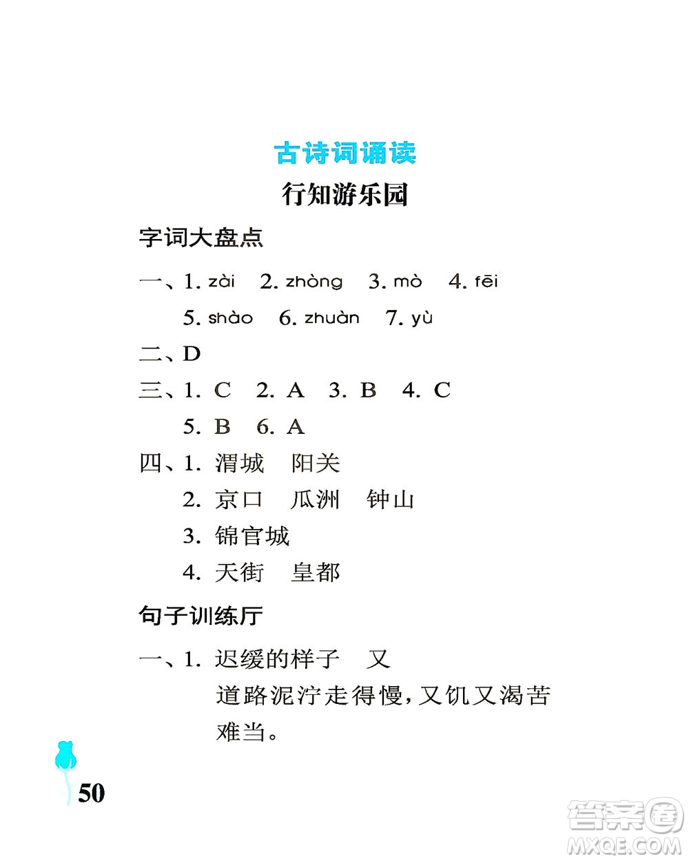 中國(guó)石油大學(xué)出版社2021行知天下語(yǔ)文六年級(jí)下冊(cè)人教版答案