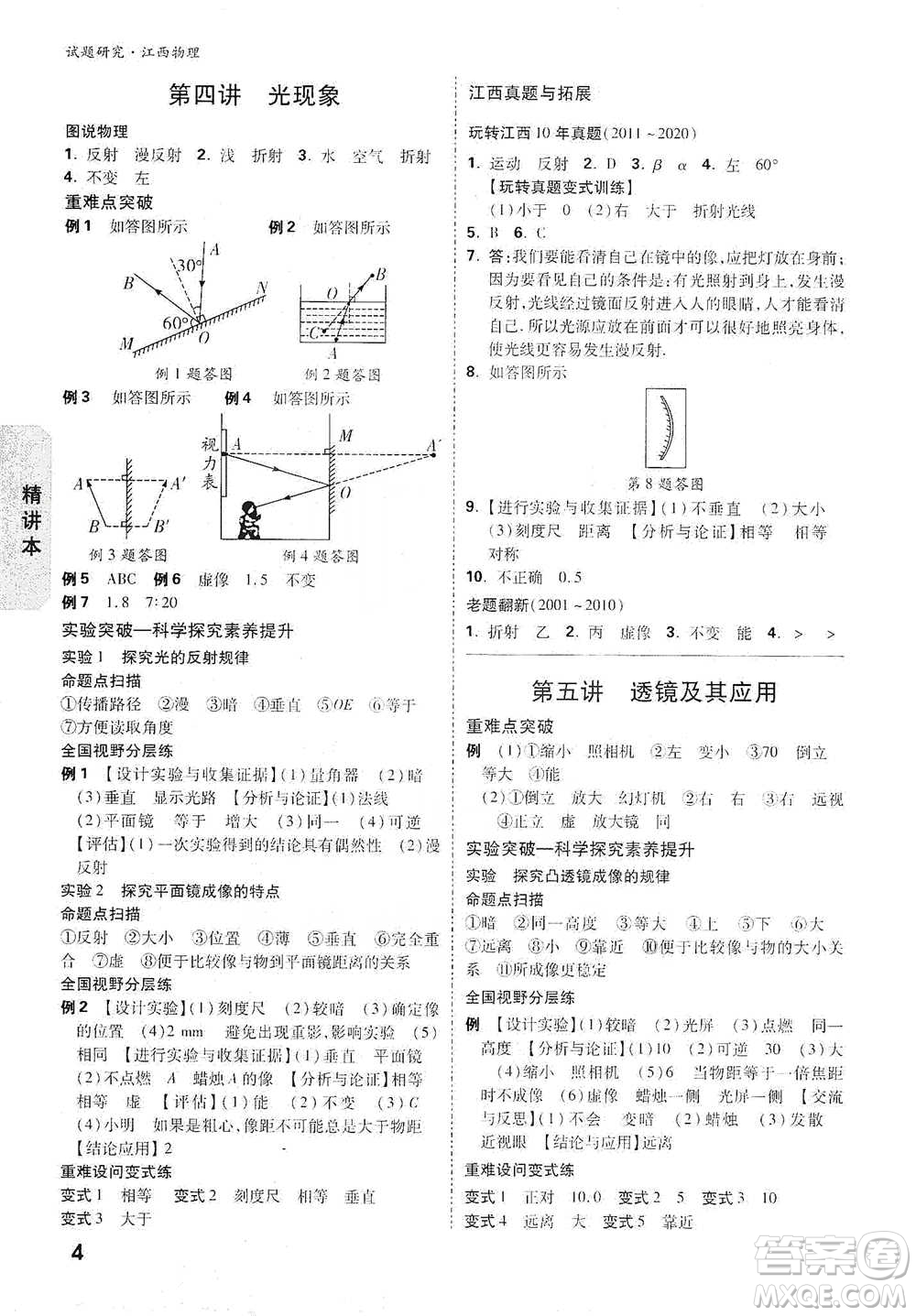 新疆青少年出版社2021萬(wàn)唯中考試題研究物理江西專版參考答案