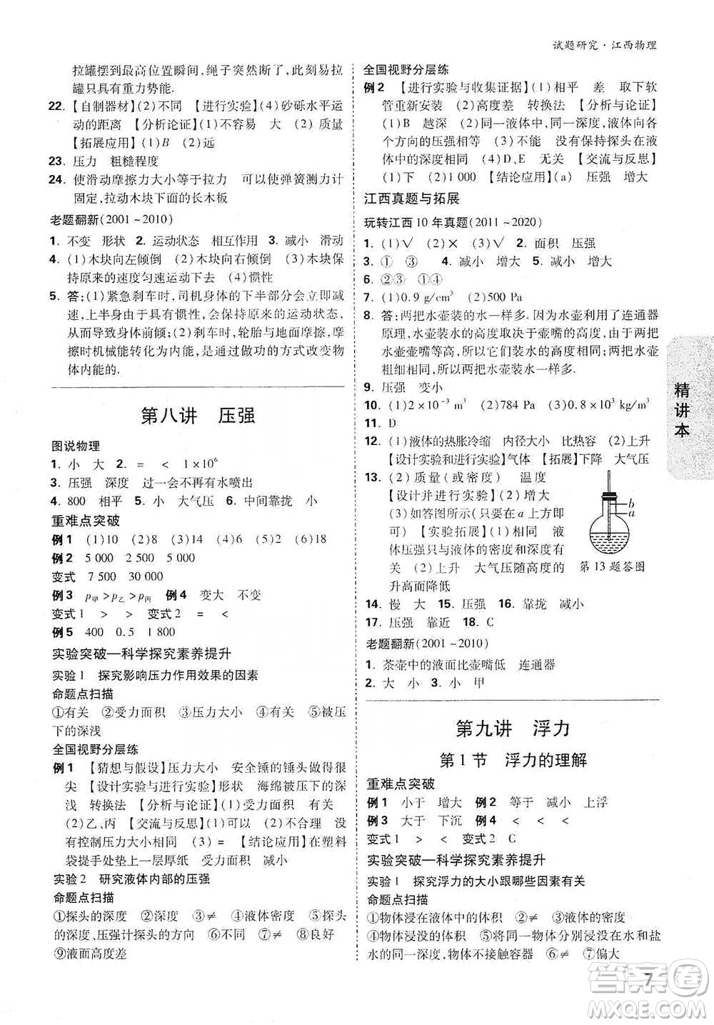 新疆青少年出版社2021萬(wàn)唯中考試題研究物理江西專版參考答案